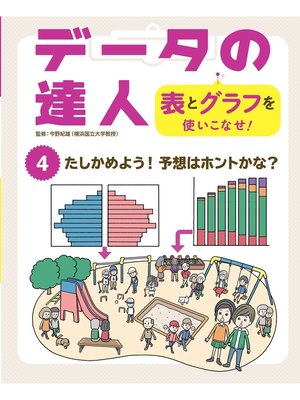 cover image of データの達人　表とグラフを使いこなせ!　たしかめよう!　予想はホントかな?